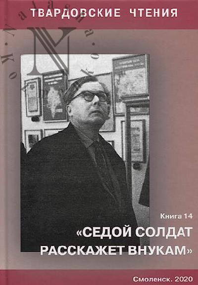 Твардовские чтения.