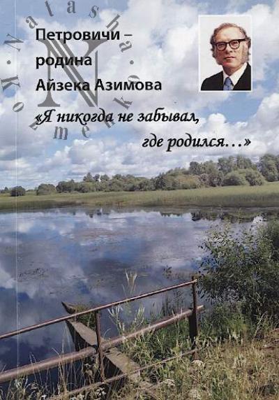 Petrovichi - rodina Aizeka Azimova.