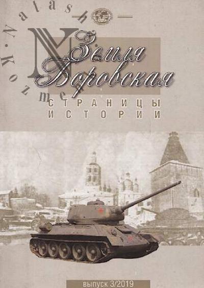 Земля Боровская