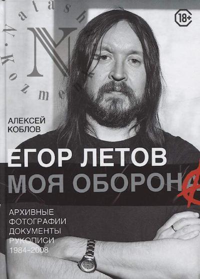 Koblov A.L. Egor Letov.
