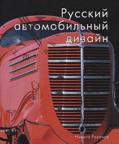 Rozanov N.E. Russkii avtomobil'nyi dizain.