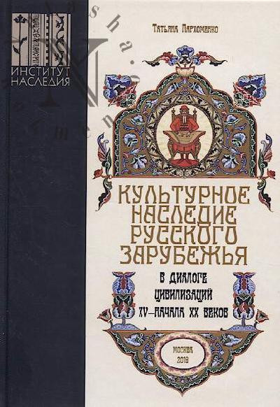 Parkhomenko T.A. Kul'turnoe nasledie russkogo zarubezh'ia v dialoge tsivilizatsii XV - nachala XX vekov.
