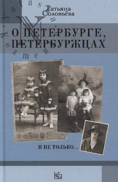 Solov'eva T.A. O Peterburge, peterburzhtsakh i ne tol'ko…