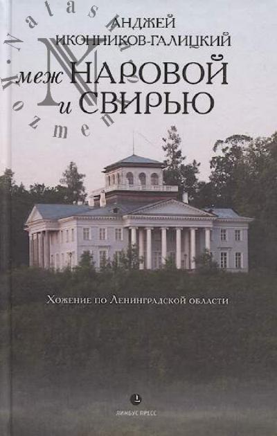 Ikonnikov-Galitskii Andzhei. Mezh Narovoi i Svir'iu.