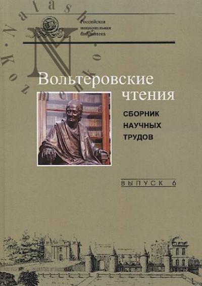 Vol'terovskie chteniia
