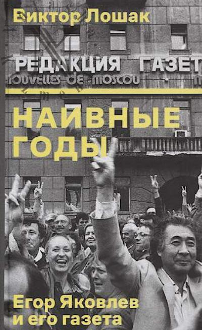 Loshak V.G. Naivnye gody