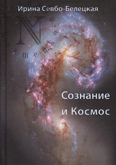 Sevbo-Beletskaia I.P. Soznanie i kosmos.