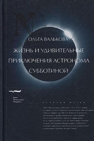 Валькова О.А. Жизнь и удивительные приключения астронома Субботиной.