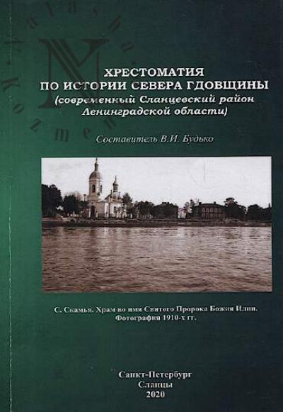Khrestomatiia po istorii Severa Gdovshchiny [sovremennyi Slantsevskoi raino Leningradskoi oblasti].