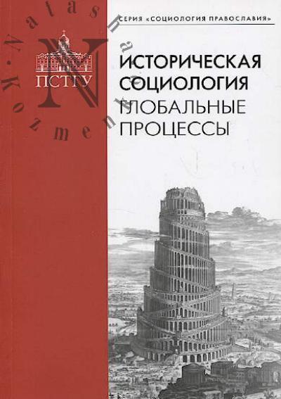 Istoricheskaia sotsiologiia