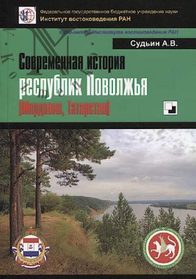 Sud'in A.V. Sovremennaia istoriia respublik Povolzh'ia [Mordoviia, Tatratsan].