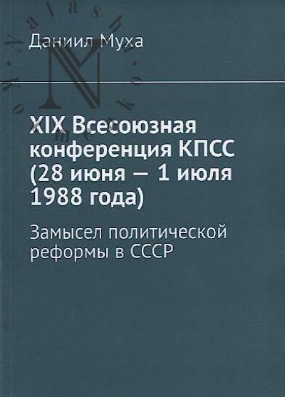 Mukha Daniil. XIX Vsesoiuznaia konferentsiia KPSS [28 iiunia - 1 iiulia 1988 goda].