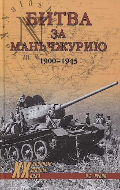 Runov V.A. Bitva za Man'chzhuriiu, 1900-1945 gg.