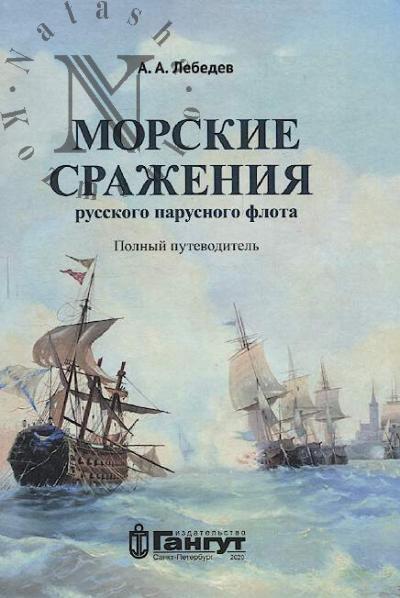 Lebedev A.A. Morskie srazheniia russkogo parusnogo flota.