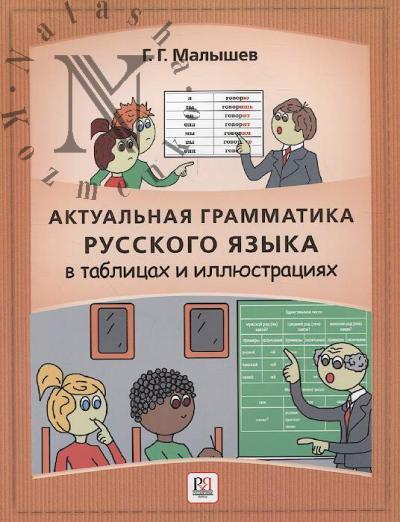 Malyshev G.G. Aktual'naia grammatika russkogo iazyka v tablitsakh i illiustratsiiakh