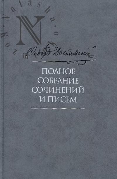 Dostoevskii F.M. Polnoe sobranie sochinenii i pisem