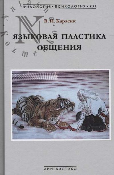 Karasik V.I. Iazykovaia plastika obshcheniia.