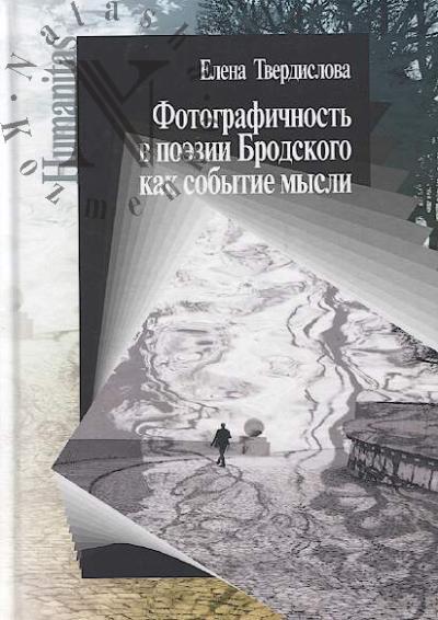 Tverdislova E.S. Fotografichnost' v poezii Brodskogo kak sobytie mysli.