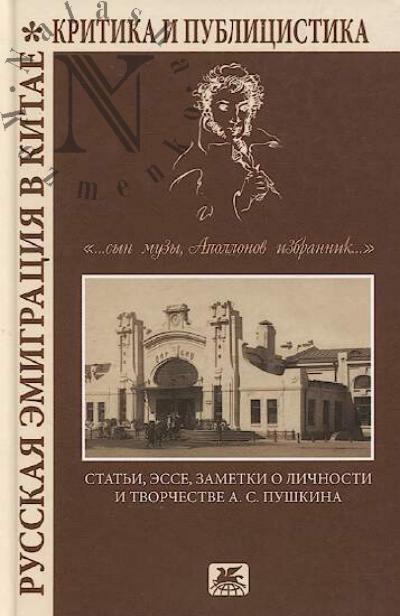 Русская эмиграция в Китае.