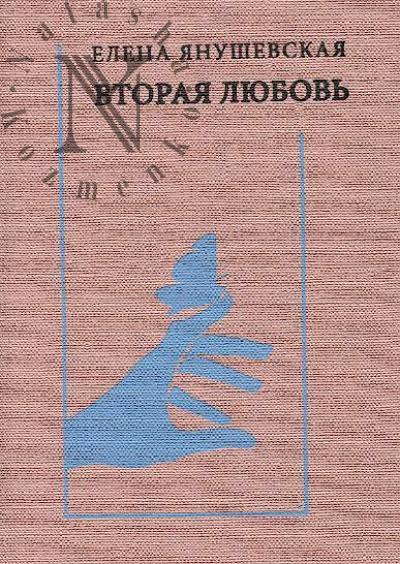 Ianushevskaia Elena. Vtoraia liubov'