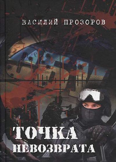 Prozorov Vasilii. Tochka nevozvrata