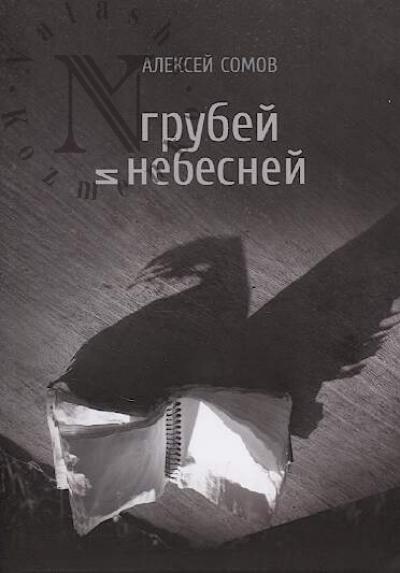 Сомов Алексей. Грубей и небесней