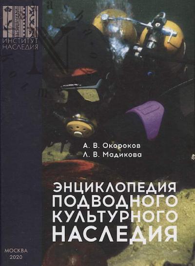 Okorokov A.V. Entsiklopediia podvodnogo kul'turnogo naslediia.
