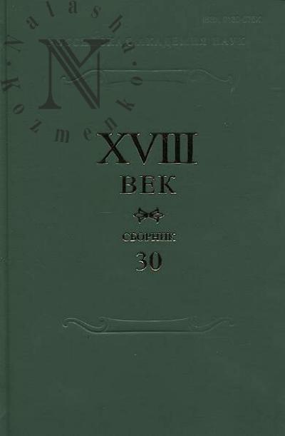 XVIII век