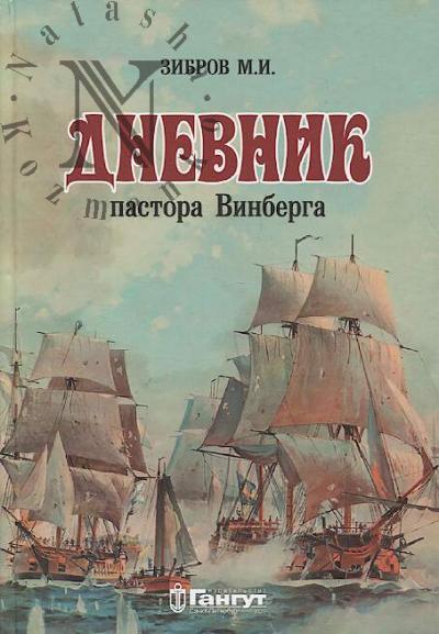 Zibrov M.I. Dnevnik pastora Vinberga.