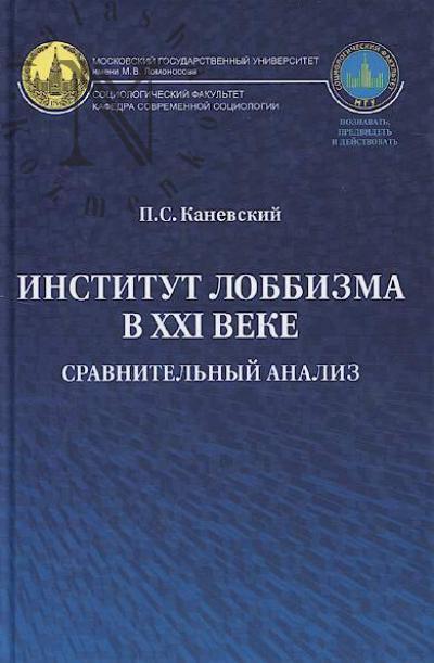 Kanevskii P.S. Institut lobbizma v XXI veke