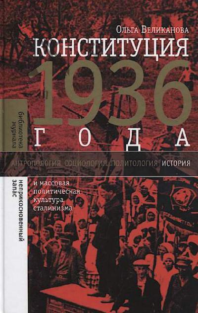 Velikanova Ol'ga. Konstitutsiia 1936 goda i massovaia politicheskaia kul'tura stalinizma.