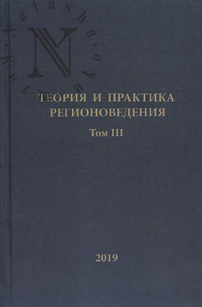 Teoriia i praktika regionovedeniia.