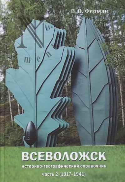 Ferman V.V. Vsevolozhsk