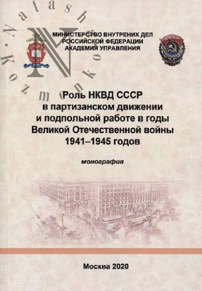 Klimov A.Iu. Rol' NKVD SSSR v partizanskom dvizhenii i podpol'noi rabote v gody Velikoi Otechestvennoi voiny 1941-1945 godov