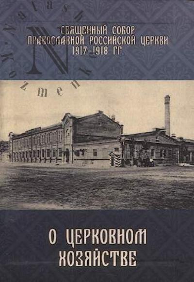 Sviashchennyi Sobor Pravoslavnoi Rossiiskoi Tserkvi 1917-1918 gg. o tserkovnom khoziaistve.