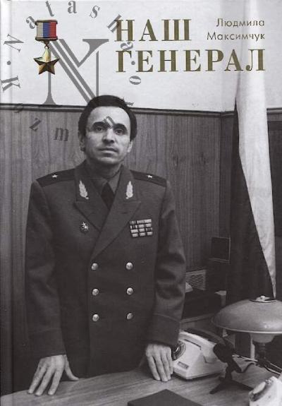 Максимчук Л.В. Наш генерал
