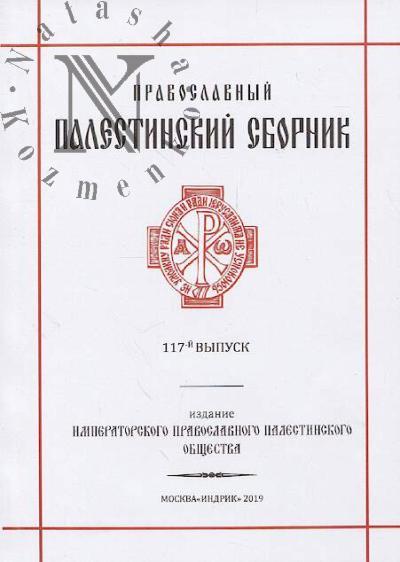 Pravoslavnyi Palestinskii sbornik.