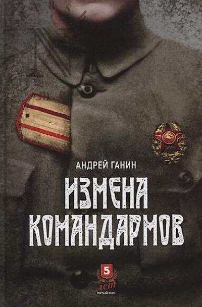 Ganin A.V. Izmena komandarmov.