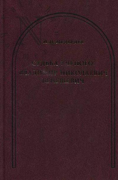 Medvedev I.P. Sud'ba uchenogo