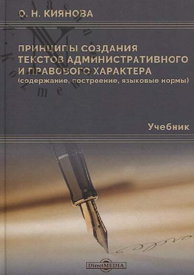 Kiianova O.N. Printsipy sozdaniia tekstov administrativnogo i pravovogo kharaktera [soderzhanie, postroenie, iazykovye normy]
