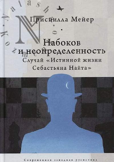 Meier Pristsilla. Nabokov i neopredelennost'.