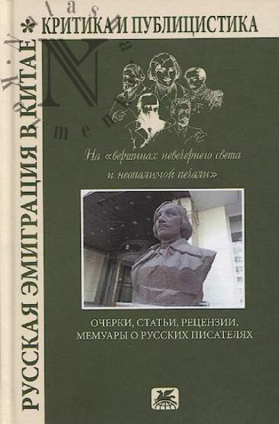 Russkaia emigratsiia v Kitae.