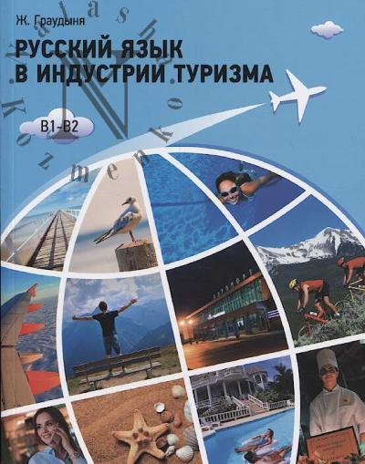 Граудыня Жанна. Русский язык в индустрии туризма