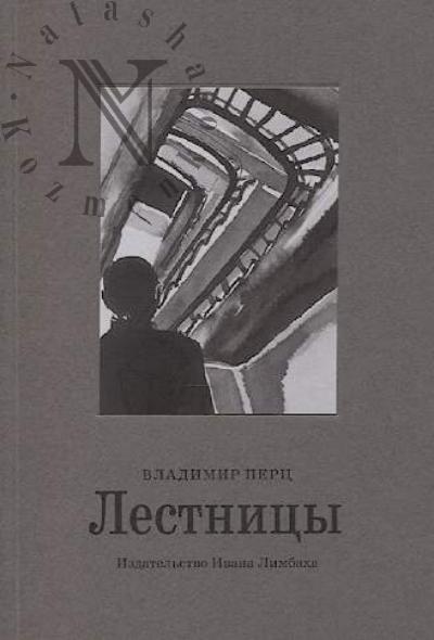 Перц Владимир. Лестницы