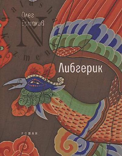 Ермаков Олег. Либгерик
