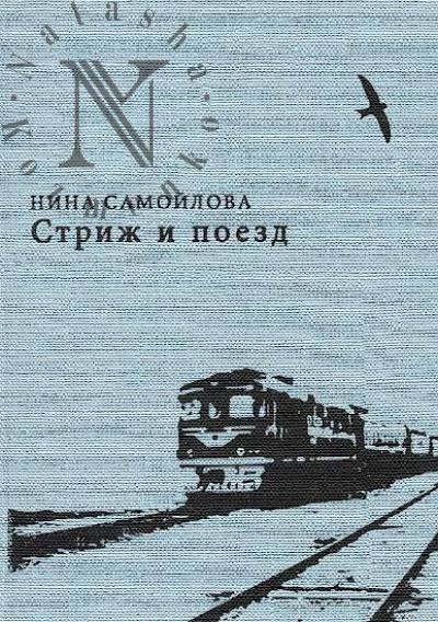 Samoilova Nina. Strizh i poezd
