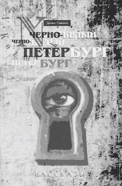 Smekhov Denis. Cherno-belyi Peterburg