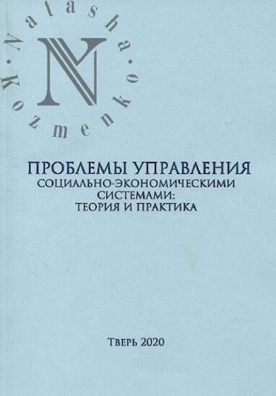 Problemy upravleniia sotsial'no-ekonomicheskimi sistemami