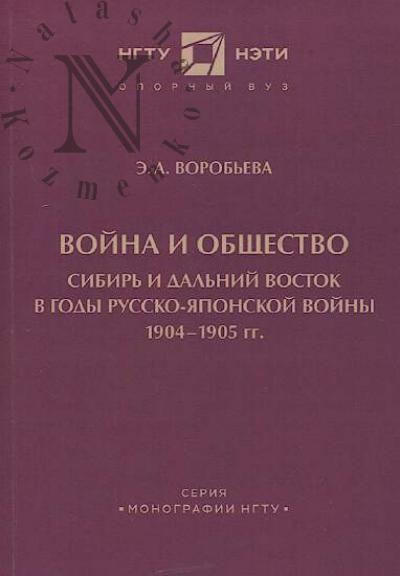 Vorob'eva E.A. Voina i obshchestvo.