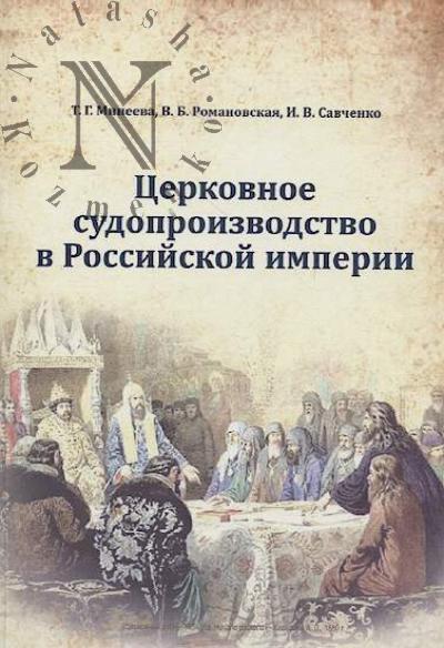 Mineeva T.G. Tserkovnoe sudoproizvodstvo v Rossiiskoi imperii